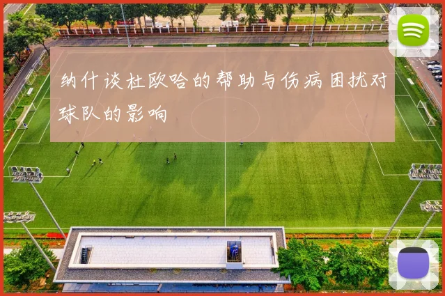 纳什谈杜欧哈的帮助与伤病困扰对球队的影响