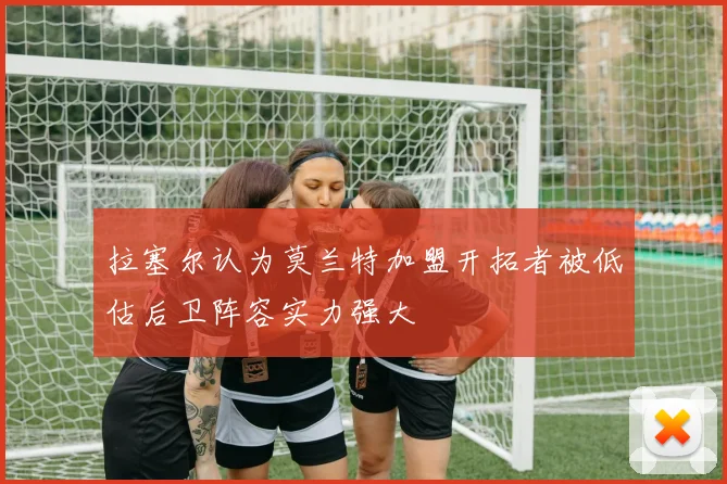 拉塞尔认为莫兰特加盟开拓者被低估后卫阵容实力强大
